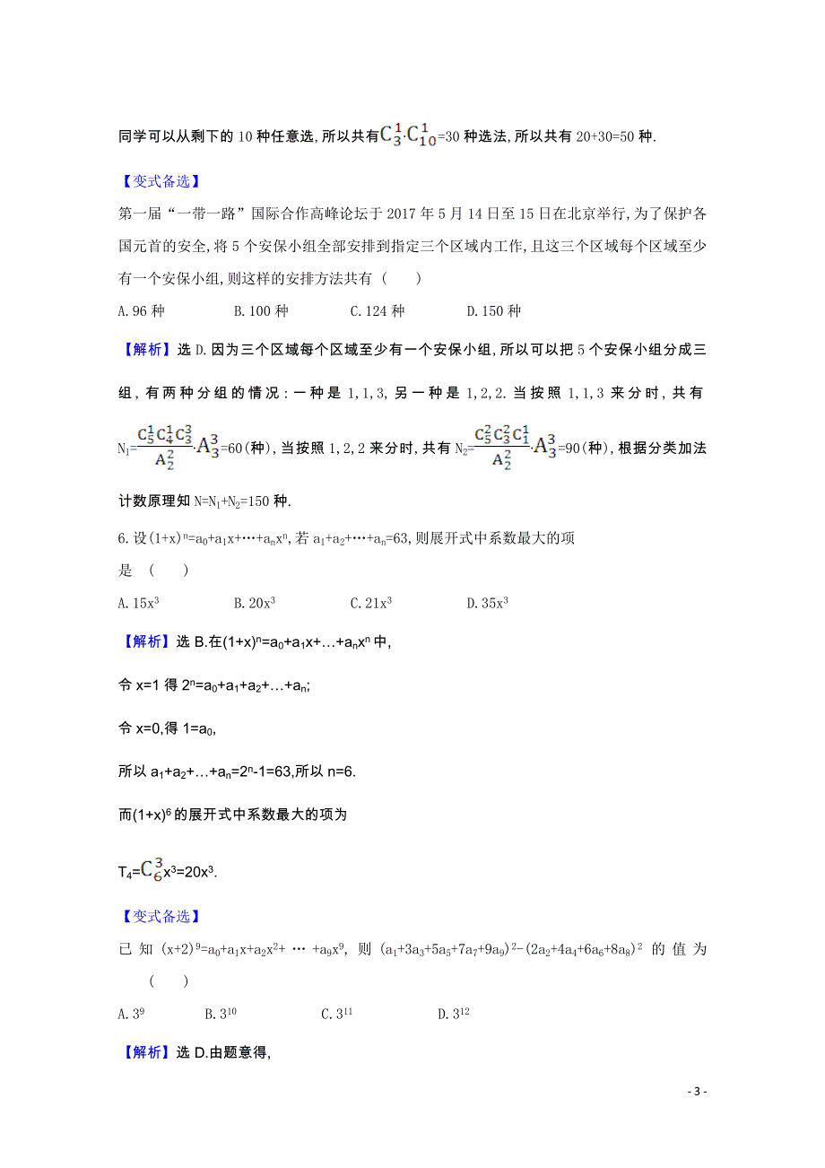 2022届高考数学一轮复习 核心素养测评 第11章 11.2 排列、组合与二项式定理（含解析）新人教B版.doc_第3页