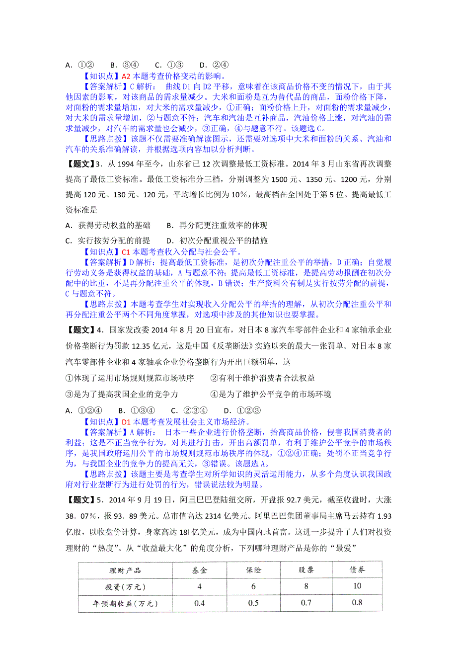 山东省泰安市2015届高三上学期期中考试政治试题 WORD版含解析.doc_第2页