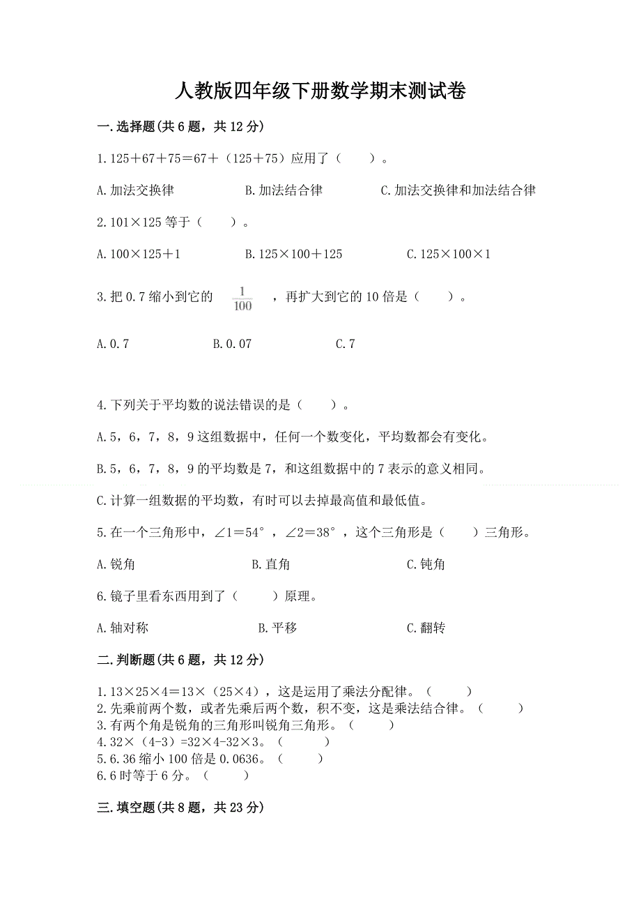 人教版四年级下册数学期末测试卷标准卷.docx_第1页