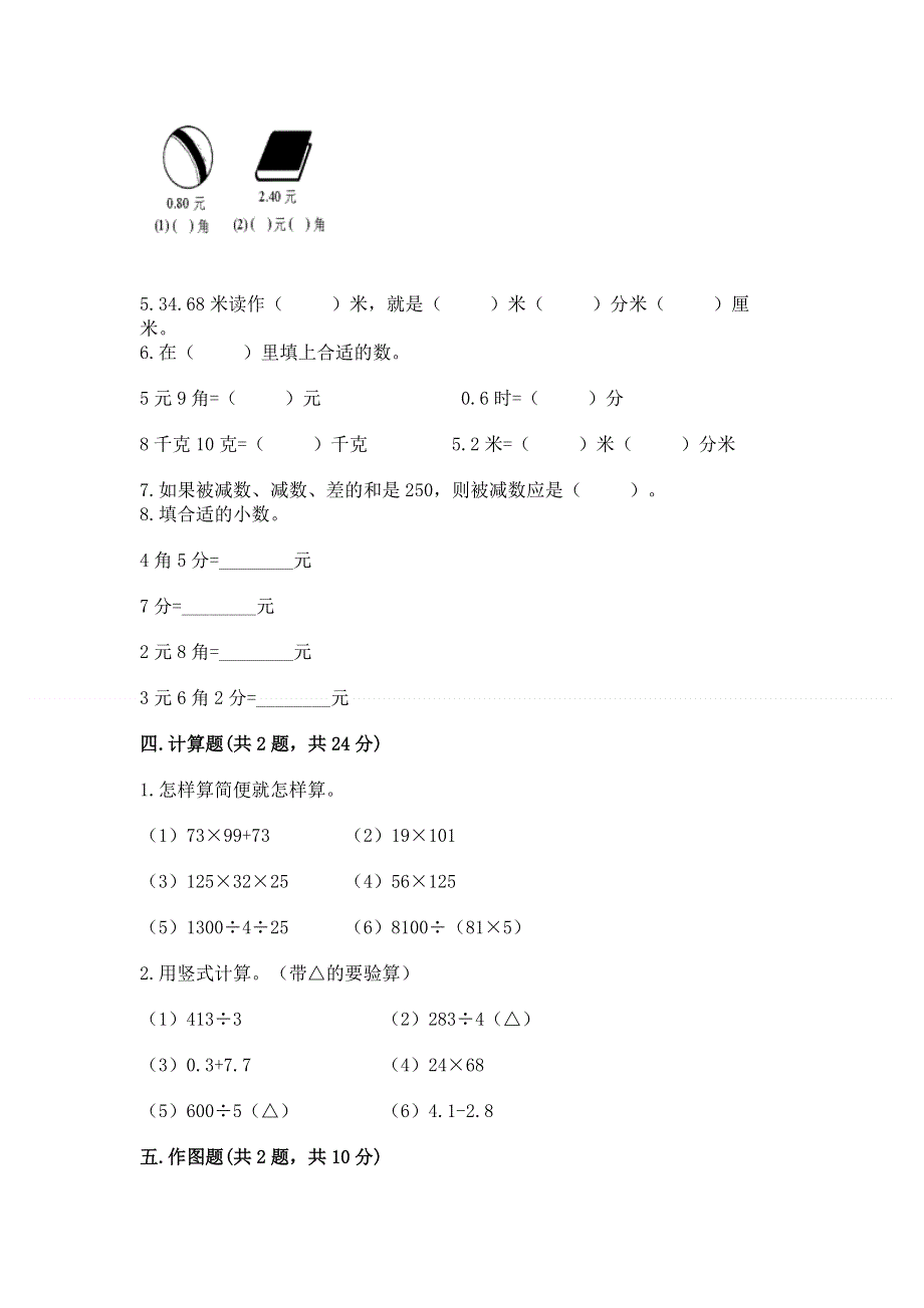 人教版四年级下册数学期末测试卷标准卷.docx_第3页