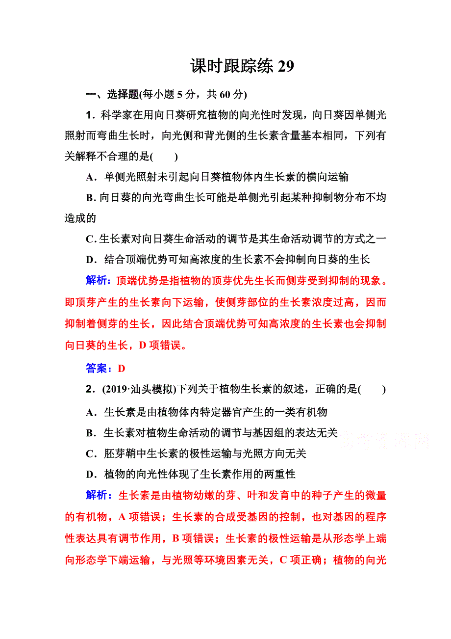 2021届高考生物人教版一轮复习课时跟踪练：第八单元 第五讲 植物的激素调节 WORD版含解析.doc_第1页