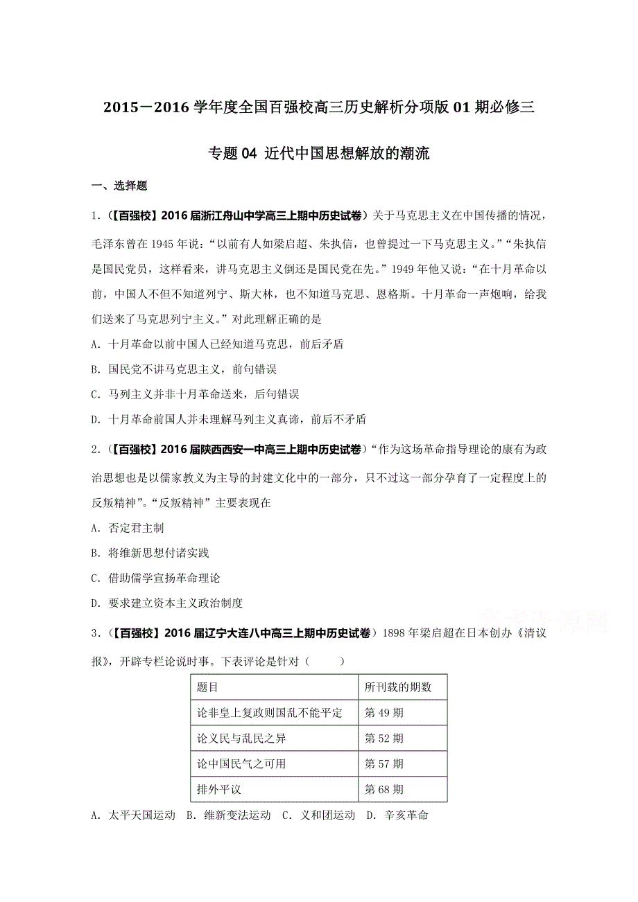 2016届高三历史百所名校好题速递分项解析汇编（必修3）专题04 近代中国思想解放的潮流（原卷版） WORD版无答案.doc_第1页