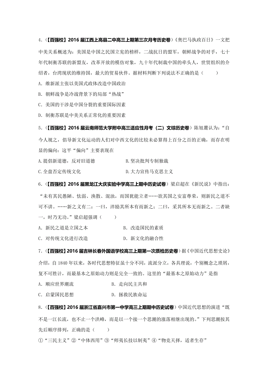 2016届高三历史百所名校好题速递分项解析汇编（必修3）专题04 近代中国思想解放的潮流（原卷版） WORD版无答案.doc_第2页