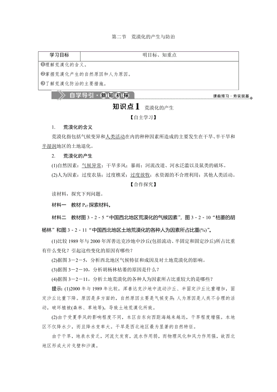 2019-2020学年中图版地理选修六新素养同步学案：第三章 第二节　荒漠化的产生与防治 WORD版含答案.doc_第1页