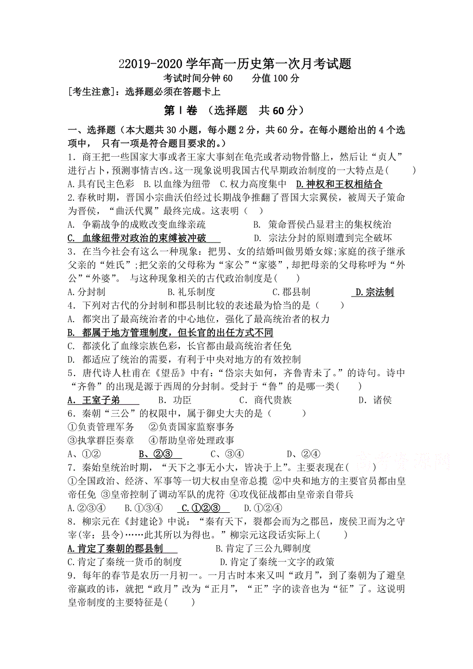 吉林省长春市第一五一中学2019-2020学年高一上学期9月月考历史试卷 WORD版含答案.doc_第1页