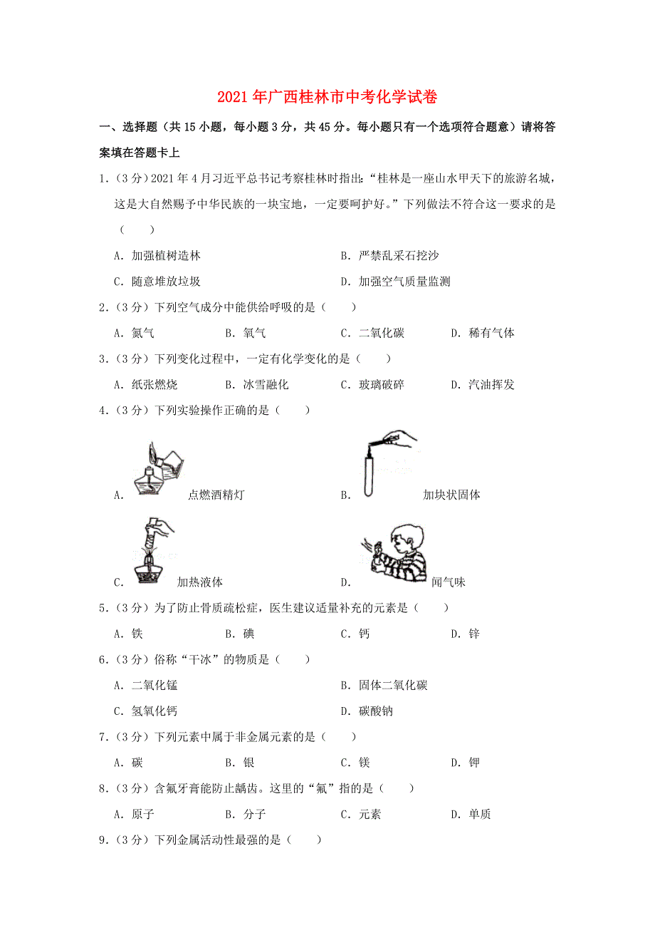 广西桂林市2021年中考化学试卷.doc_第1页