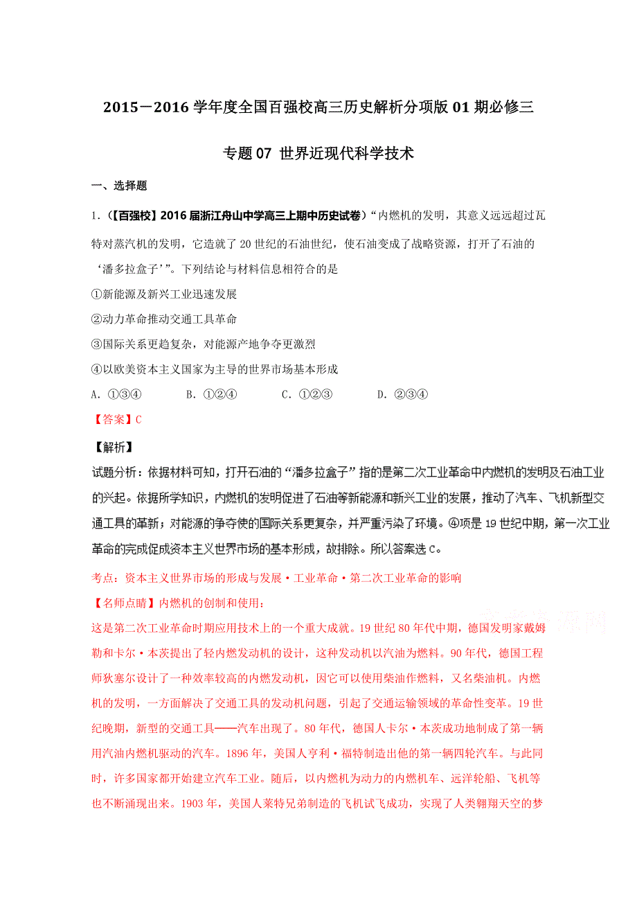 2016届高三历史百所名校好题速递分项解析汇编（必修3）专题07 世界近现代科学技术（解析版） WORD版含解析.doc_第1页