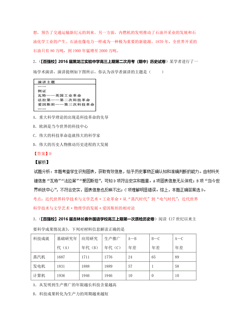 2016届高三历史百所名校好题速递分项解析汇编（必修3）专题07 世界近现代科学技术（解析版） WORD版含解析.doc_第2页