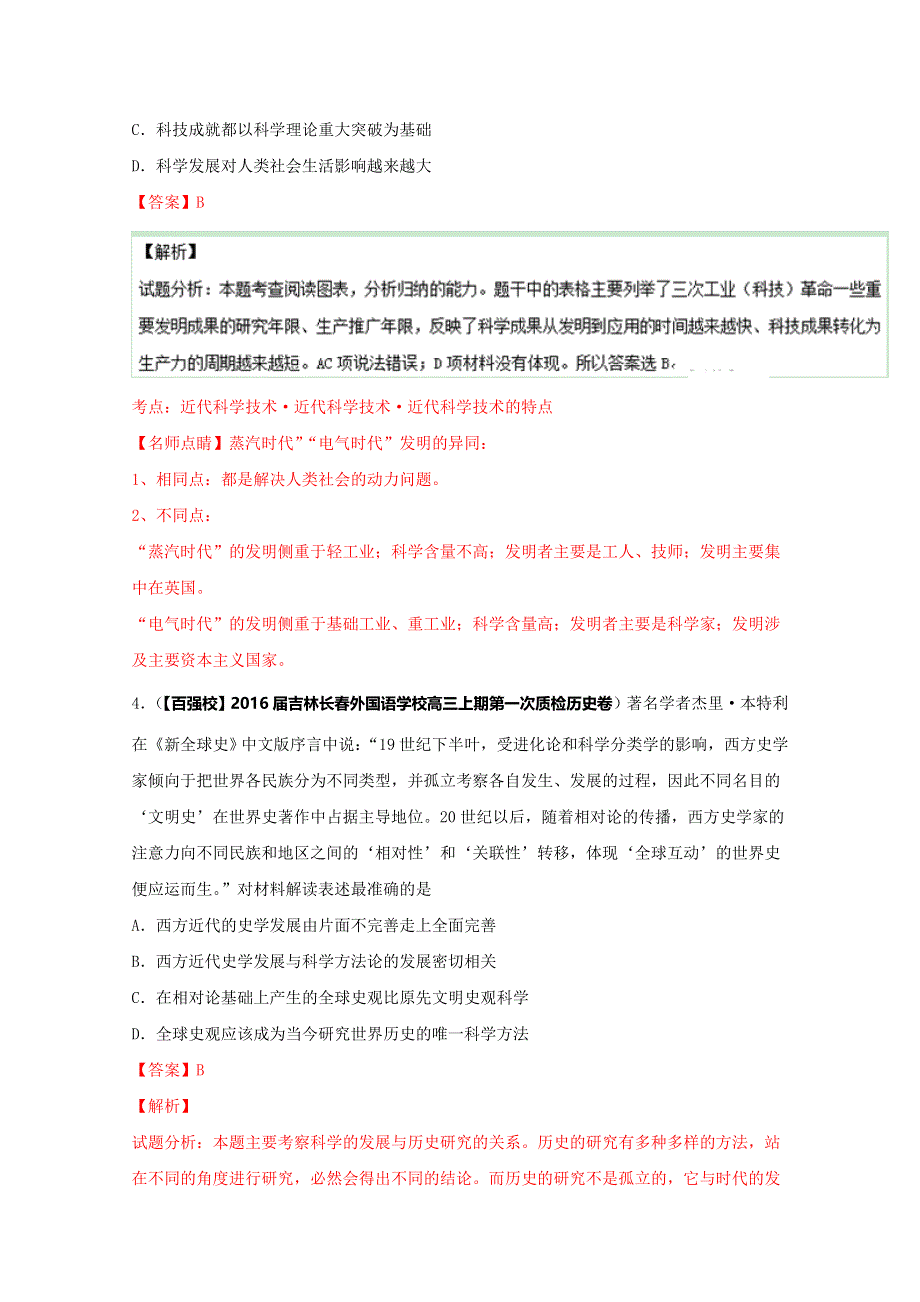 2016届高三历史百所名校好题速递分项解析汇编（必修3）专题07 世界近现代科学技术（解析版） WORD版含解析.doc_第3页