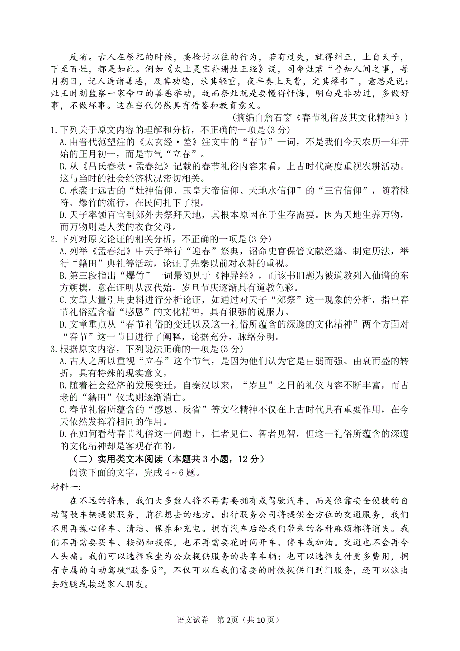 吉林省长春市第一中学2021届高三语文上学期期末考试试题.pdf_第2页