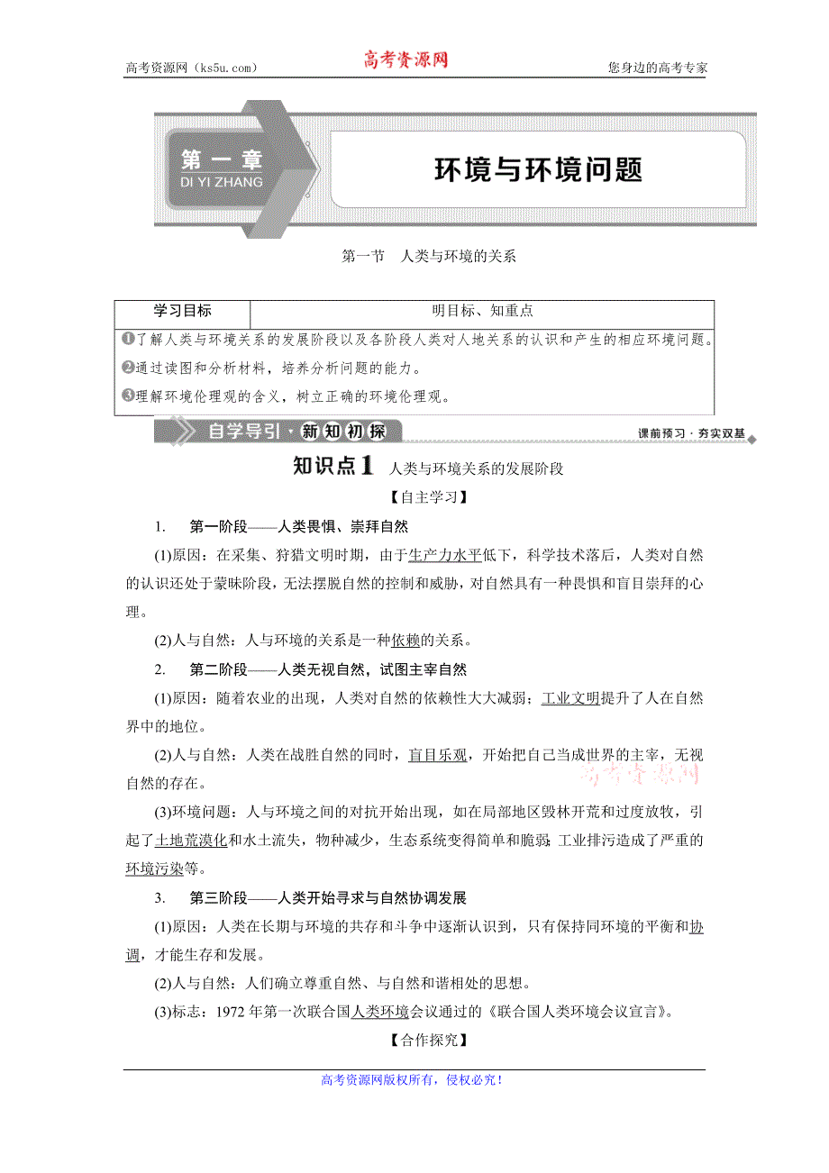 2019-2020学年中图版地理选修六新素养同步学案：第一章 第一节　人类与环境的关系 WORD版含答案.doc_第1页