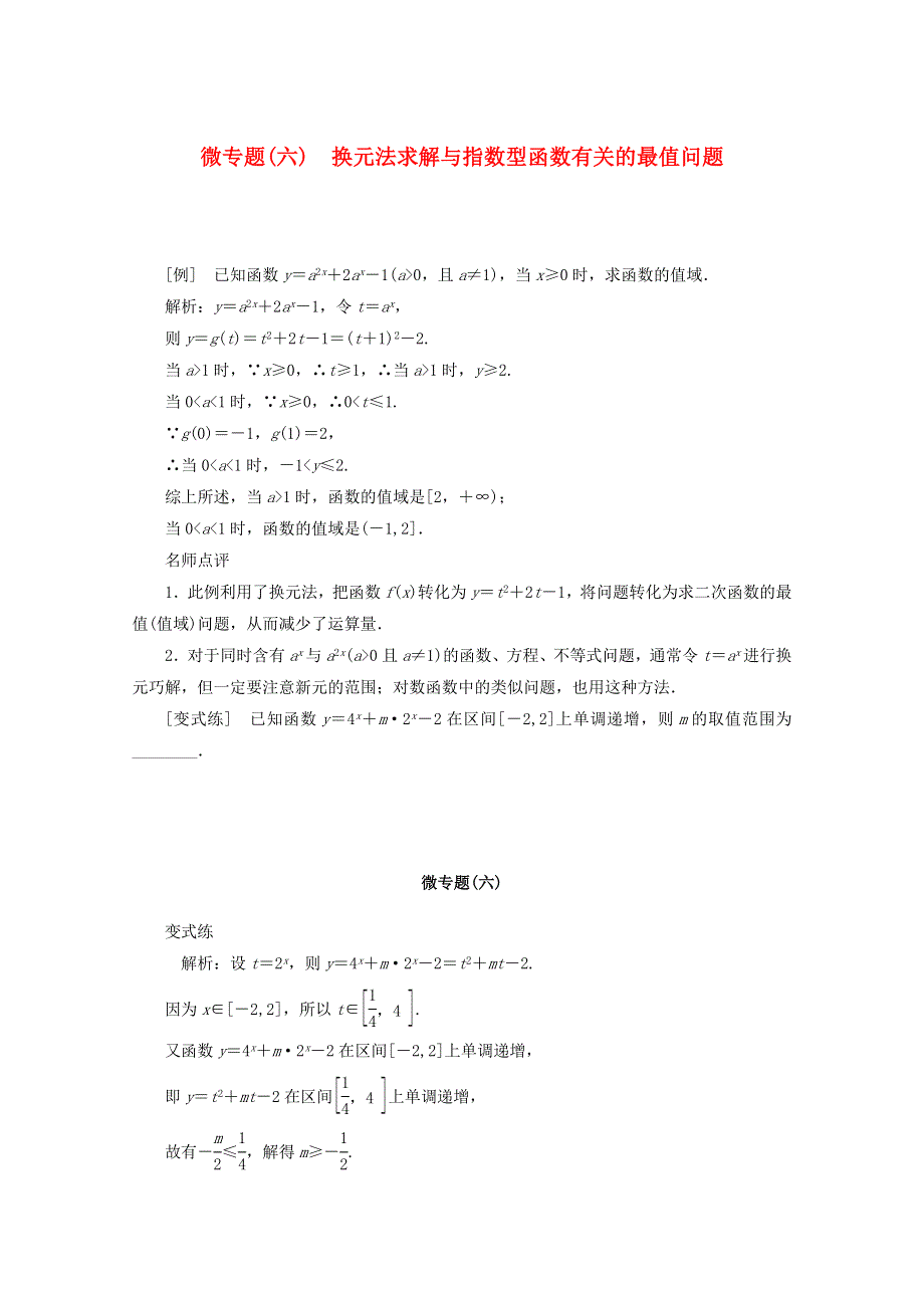 2022届高考数学 解题方法微专题（6）换元法求解与指数型函数有关的最值问题（含解析）.doc_第1页