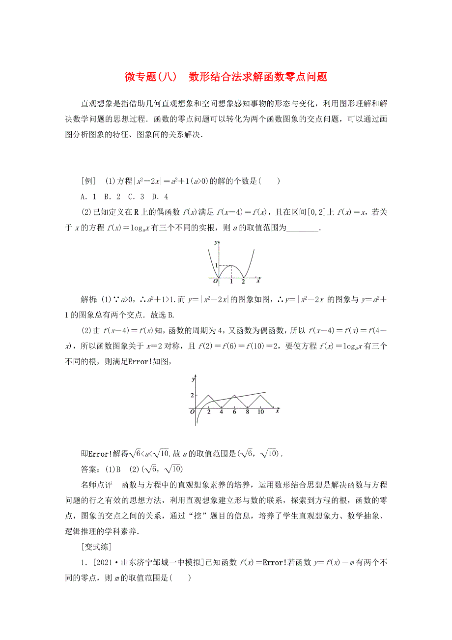 2022届高考数学 解题方法微专题（8）数形结合法求解函数零点问题（含解析）.doc_第1页