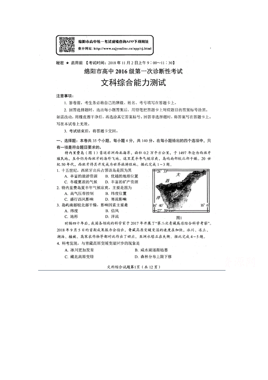 四川省绵阳市2019届高三上学期第一次诊断考试 文科综合 图片版缺答案.doc_第1页