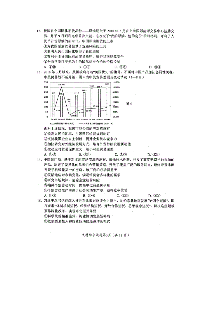 四川省绵阳市2019届高三上学期第一次诊断考试 文科综合 图片版缺答案.doc_第3页