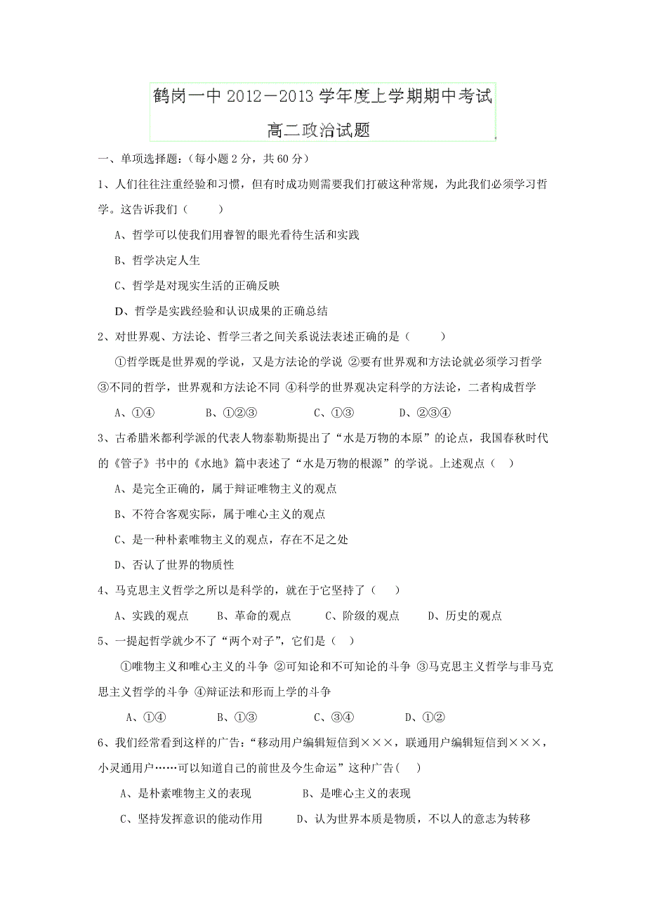 全国名校近5年高中各阶段政治试题 黑龙江省鹤岗一中2012-2013学年高二上学期期中考试政治试题.doc_第1页