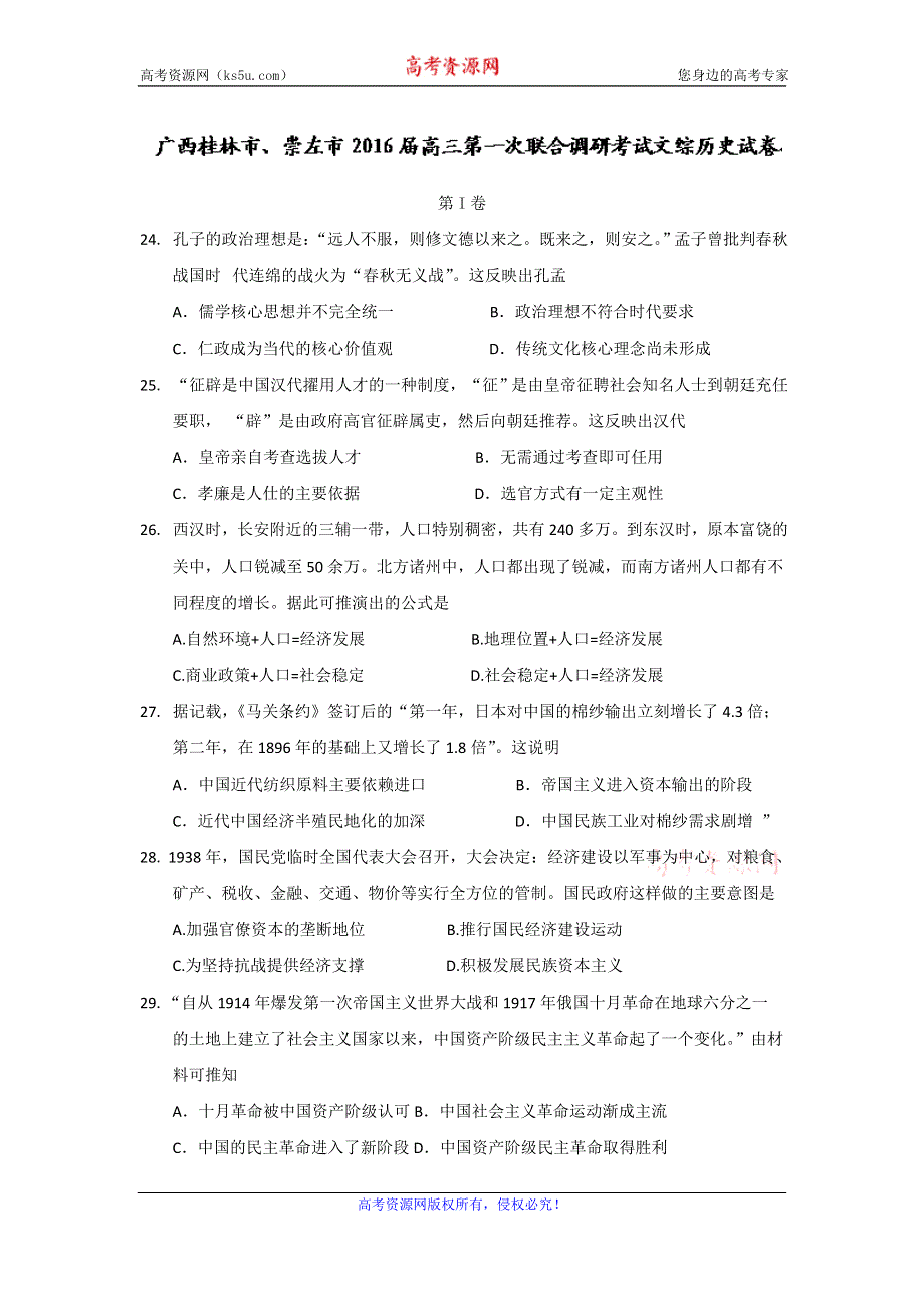 广西桂林市、崇左市2016届高三第一次联合调研考试文综历史试卷 WORD版含答案.doc_第1页