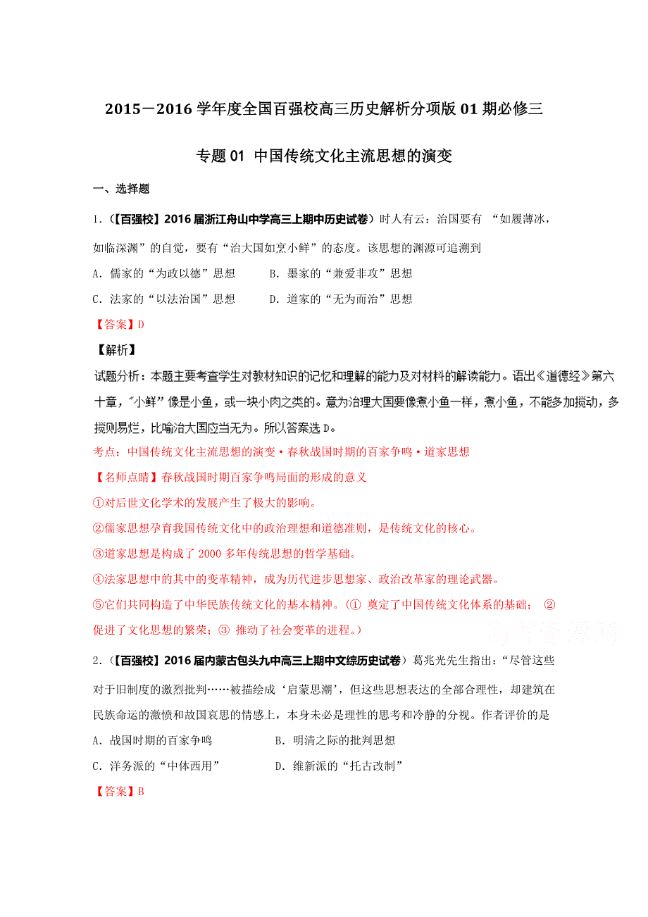 2016届高三历史百所名校好题速递分项解析汇编（必修3）专题01 中国传统文化主流思想的演变（解析版） WORD版含解析.doc_第1页