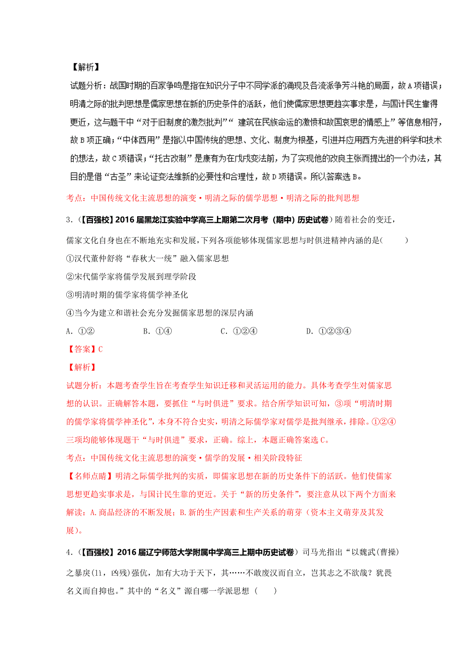 2016届高三历史百所名校好题速递分项解析汇编（必修3）专题01 中国传统文化主流思想的演变（解析版） WORD版含解析.doc_第2页