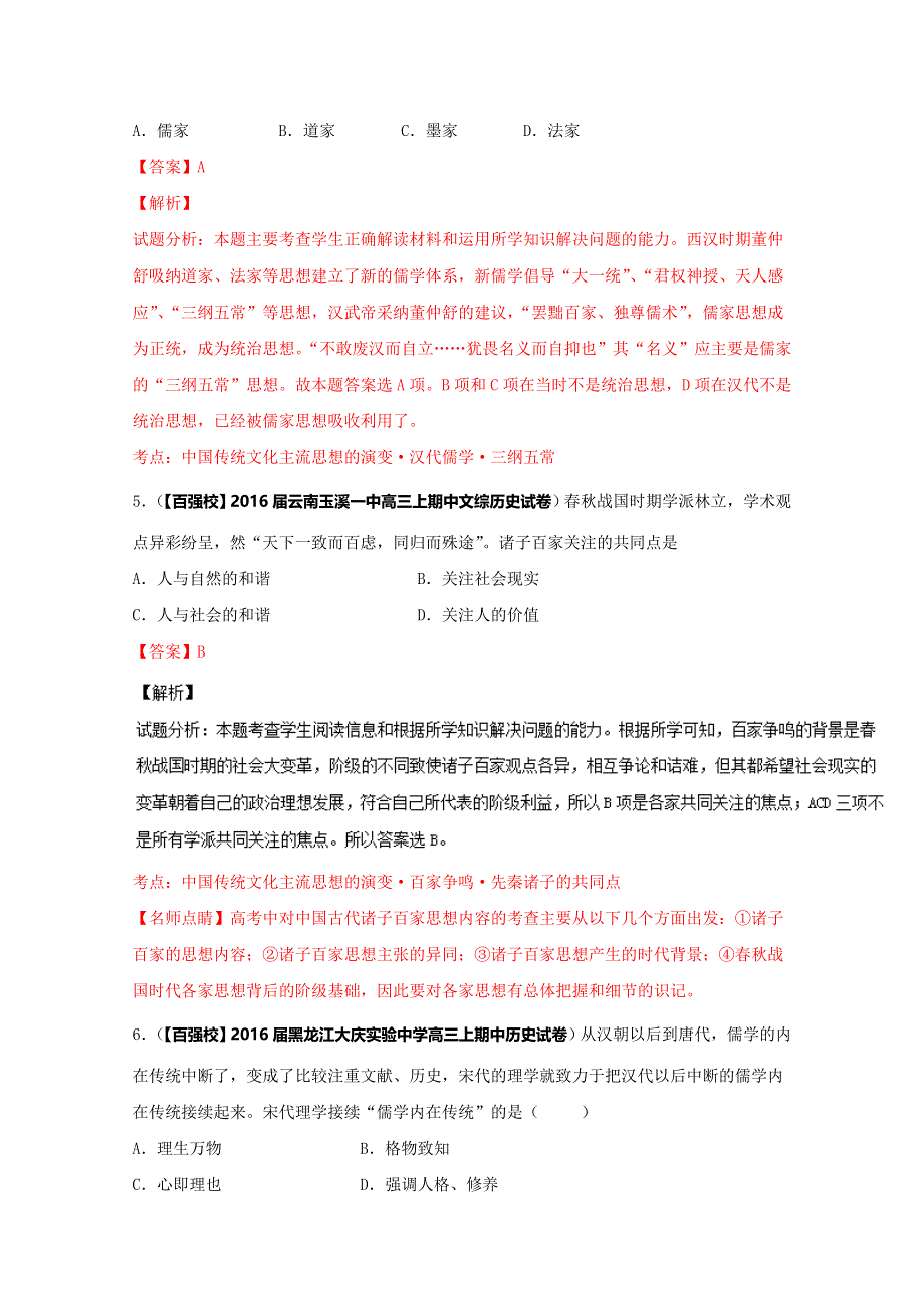 2016届高三历史百所名校好题速递分项解析汇编（必修3）专题01 中国传统文化主流思想的演变（解析版） WORD版含解析.doc_第3页