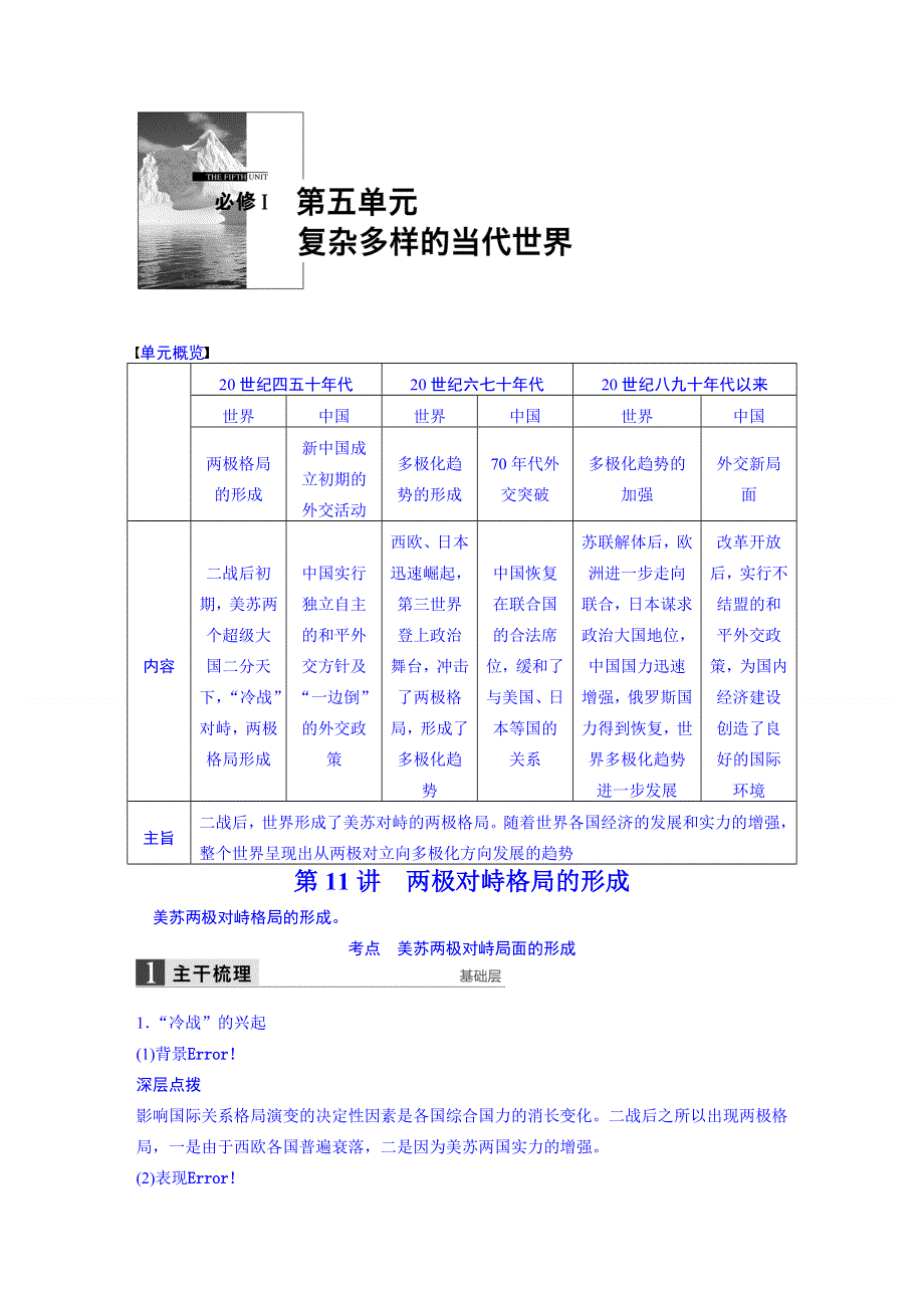 《大一轮》2016届高三历史（岳麓版）一轮复习导学案 第五单元 复杂多样的当代世界 第11讲.doc_第1页