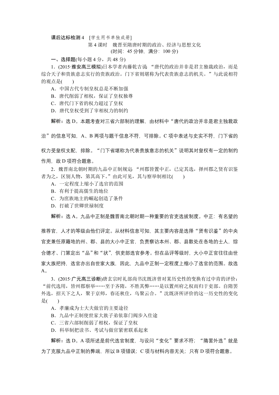 2016届高三历史（通史版）大一轮复习 模块一专题二第4课时魏晋至隋唐时期的政治、经济与思想文化 课后达标检测4 .doc_第1页