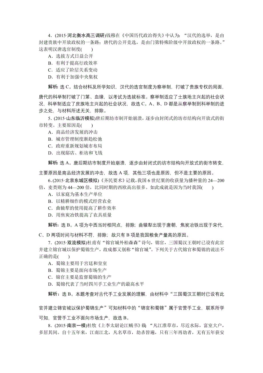 2016届高三历史（通史版）大一轮复习 模块一专题二第4课时魏晋至隋唐时期的政治、经济与思想文化 课后达标检测4 .doc_第2页