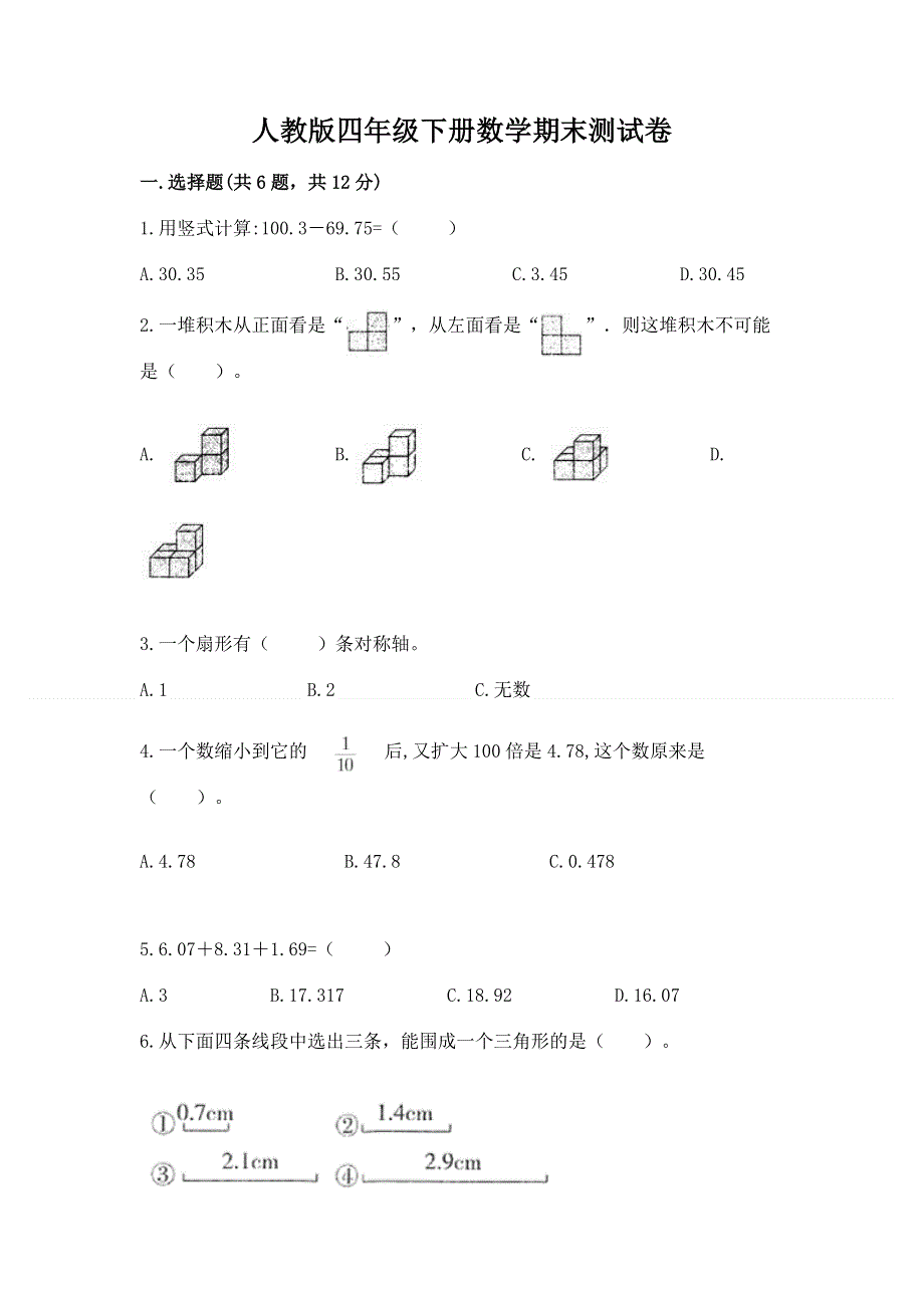 人教版四年级下册数学期末测试卷汇编.docx_第1页