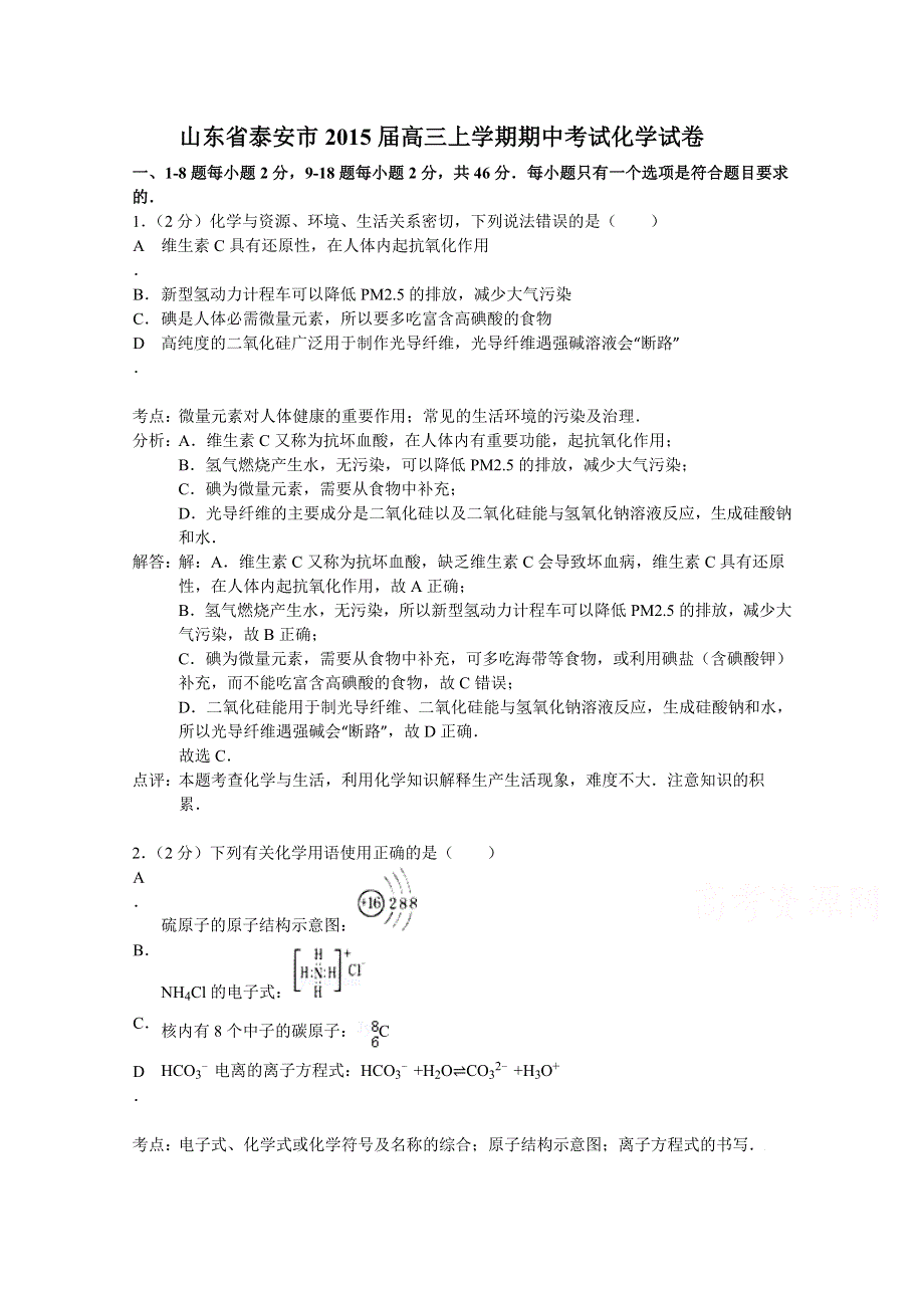 山东省泰安市2015届高三上学期期中考试化学试题 WORD版含解析.doc_第1页