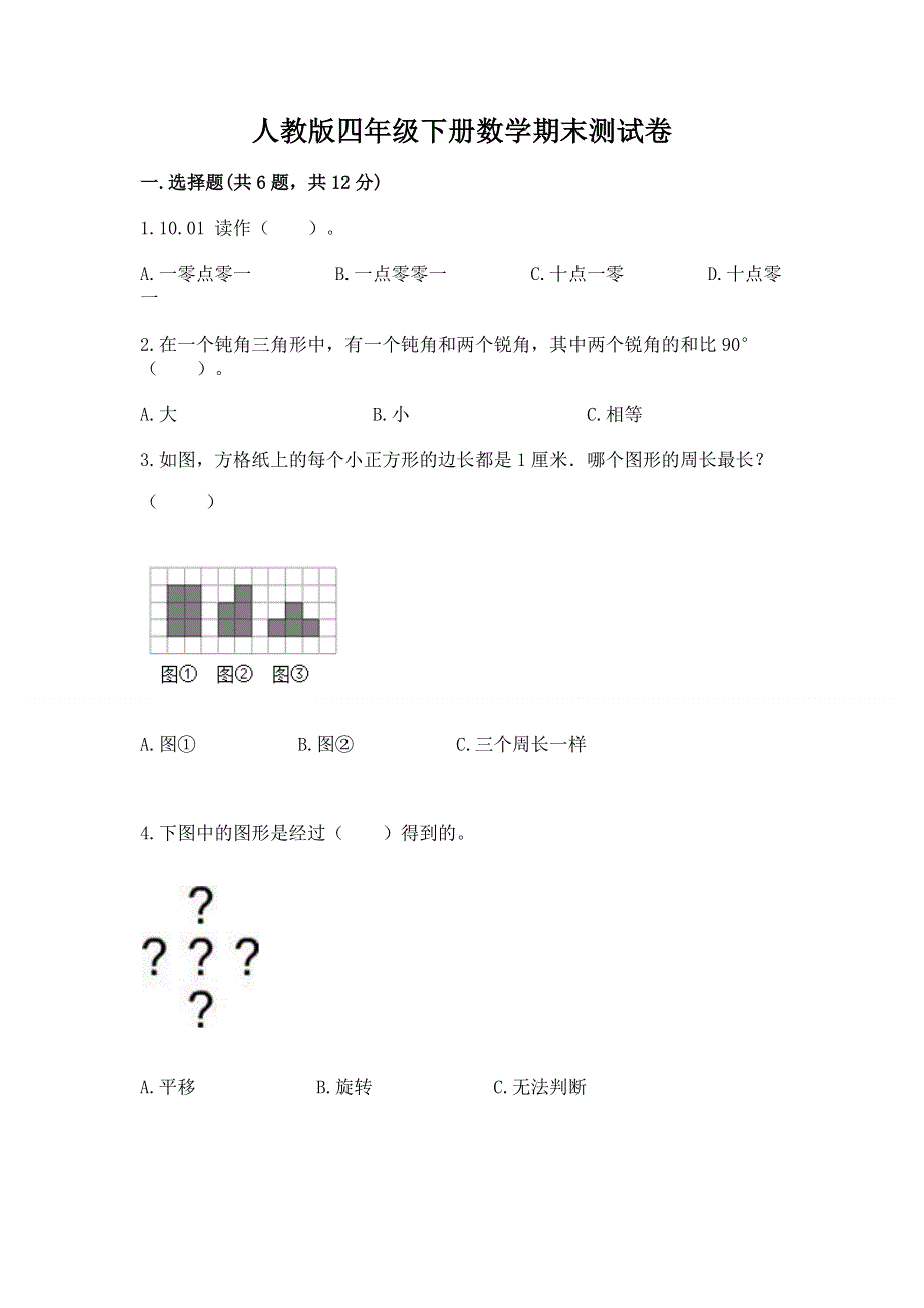 人教版四年级下册数学期末测试卷推荐.docx_第1页