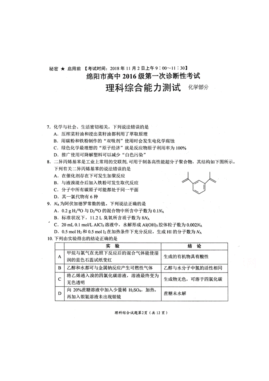 四川省绵阳市2019届高三上学期第一次（11月）诊断性考试理综化学试题 扫描版缺答案.doc_第1页