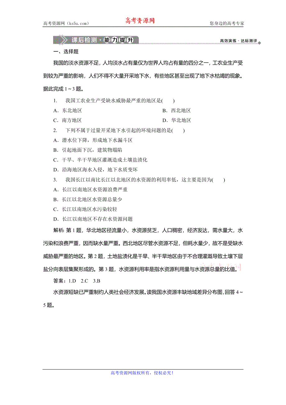 2019-2020学年中图版地理选修六新素养同步练习：第二章 第三节　水资源的利用与保护课后检测能力提升 WORD版含解析.doc_第1页