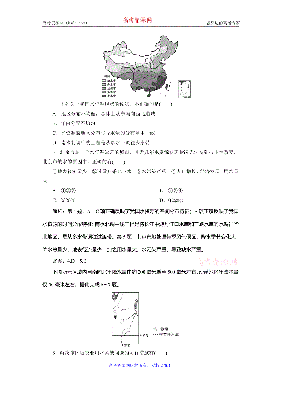 2019-2020学年中图版地理选修六新素养同步练习：第二章 第三节　水资源的利用与保护课后检测能力提升 WORD版含解析.doc_第2页