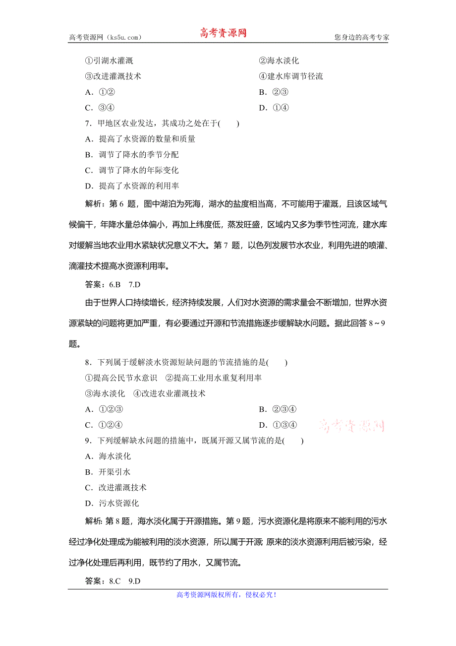 2019-2020学年中图版地理选修六新素养同步练习：第二章 第三节　水资源的利用与保护课后检测能力提升 WORD版含解析.doc_第3页