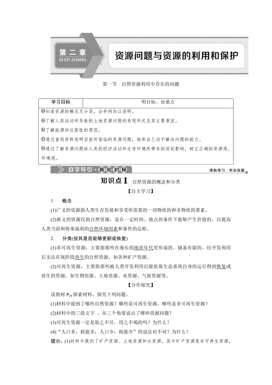2019-2020学年中图版地理选修六新素养同步学案：第二章 第一节　自然资源利用中存在的问题 WORD版含答案.doc_第1页