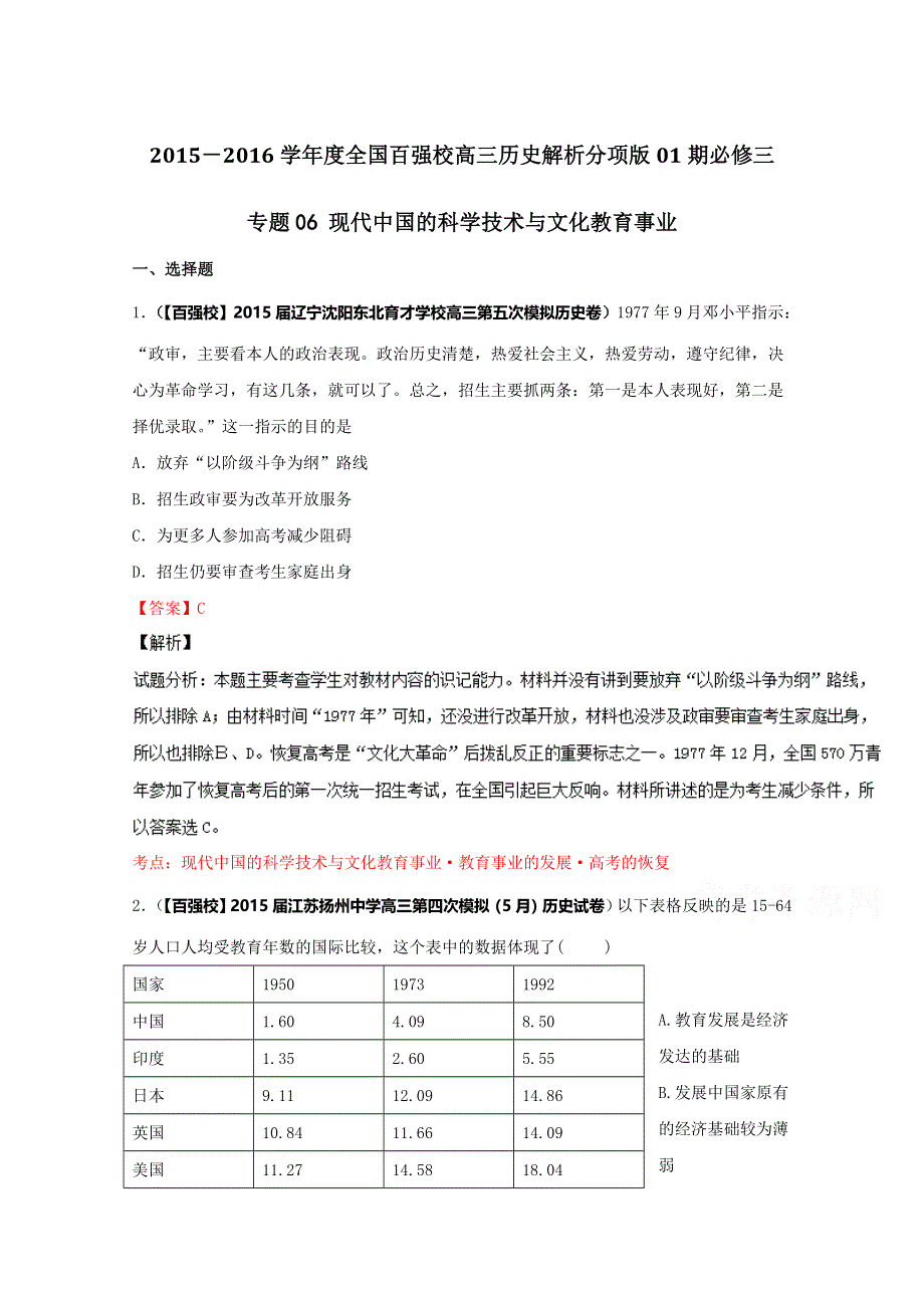 2016届高三历史百所名校好题速递分项解析汇编（必修3）专题06 现代中国的科学技术与文化教育事业（解析版） WORD版含解析.doc_第1页