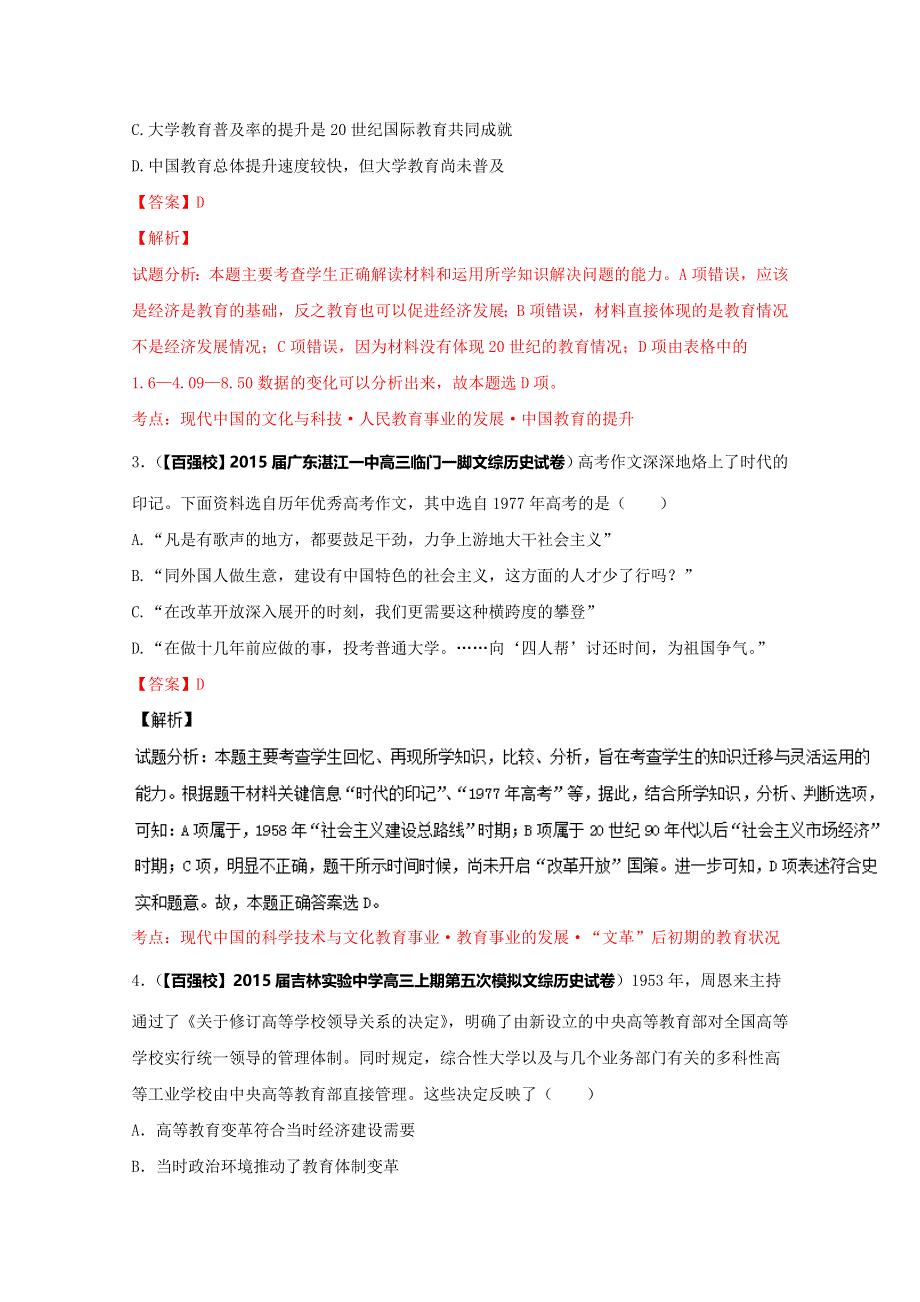 2016届高三历史百所名校好题速递分项解析汇编（必修3）专题06 现代中国的科学技术与文化教育事业（解析版） WORD版含解析.doc_第2页