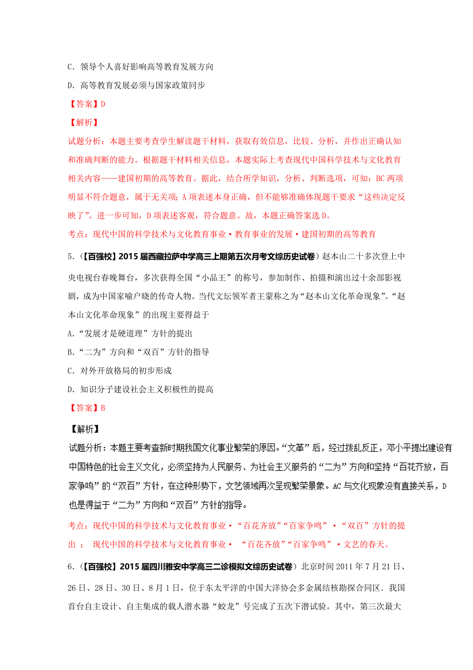 2016届高三历史百所名校好题速递分项解析汇编（必修3）专题06 现代中国的科学技术与文化教育事业（解析版） WORD版含解析.doc_第3页