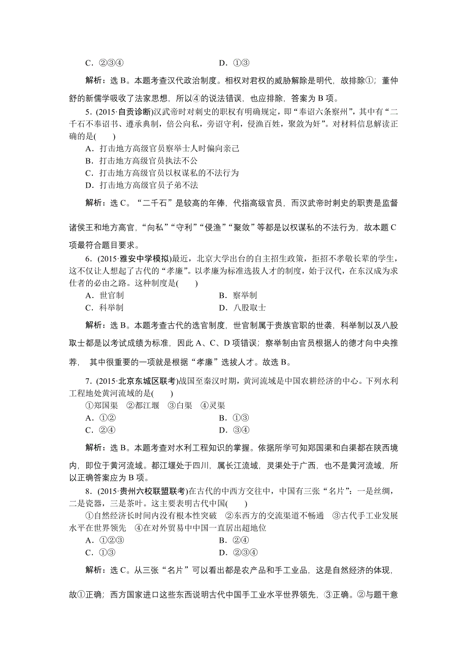 2016届高三历史（通史版）大一轮复习 模块一专题一第2课时中国古代文明的初步发展——秦汉时期 课后达标检测2 .doc_第2页