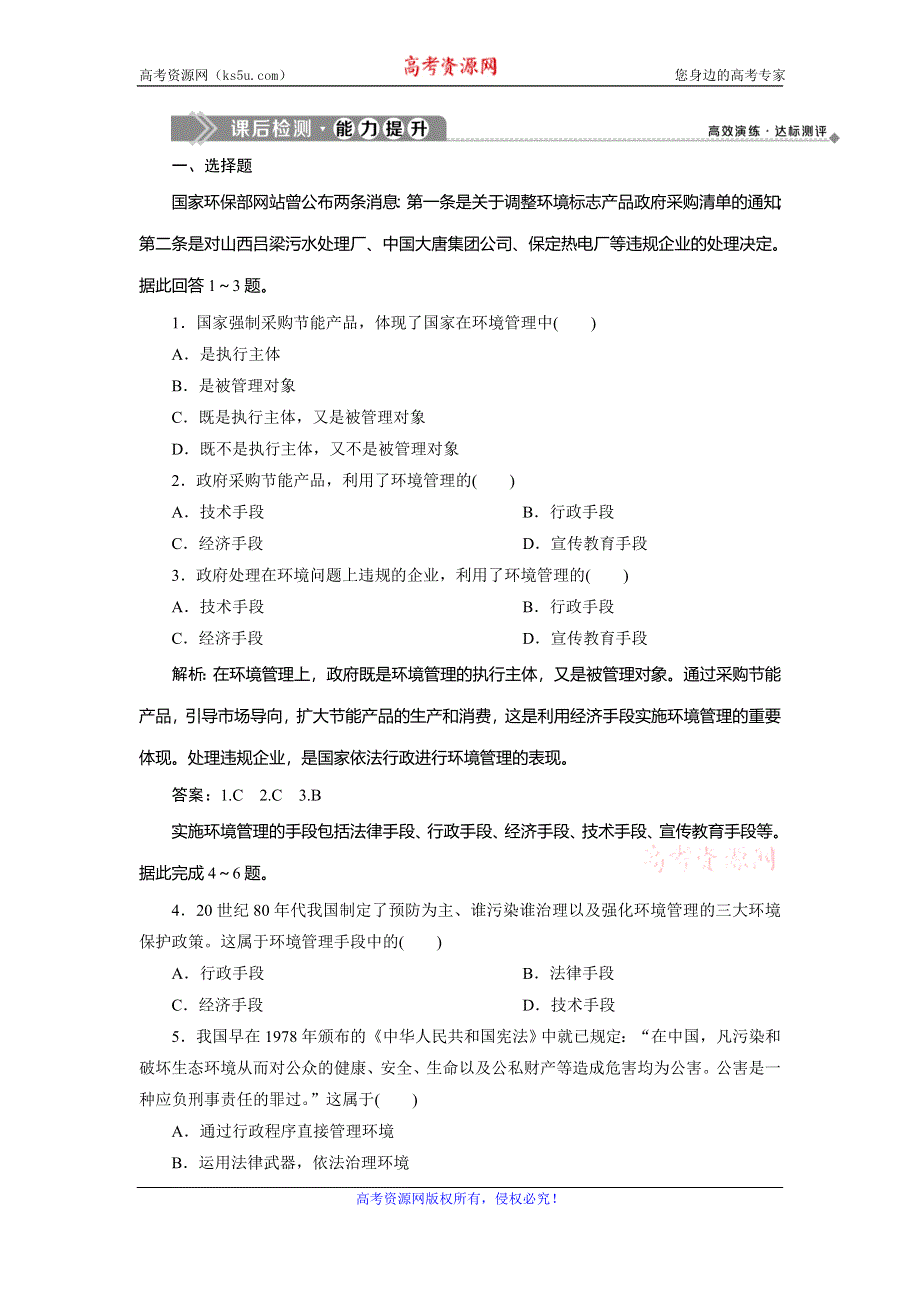 2019-2020学年中图版地理选修六新素养同步练习：第五章 第一节　环境管理及其实施课后检测能力提升 WORD版含解析.doc_第1页