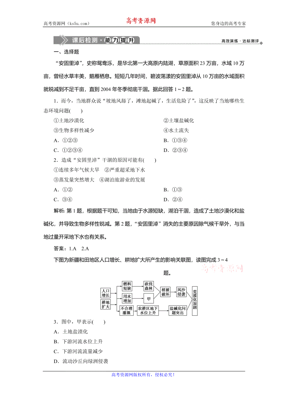 2019-2020学年中图版地理选修六新素养同步练习：第三章 第二节　荒漠化的产生与防治课后检测能力提升 WORD版含解析.doc_第1页