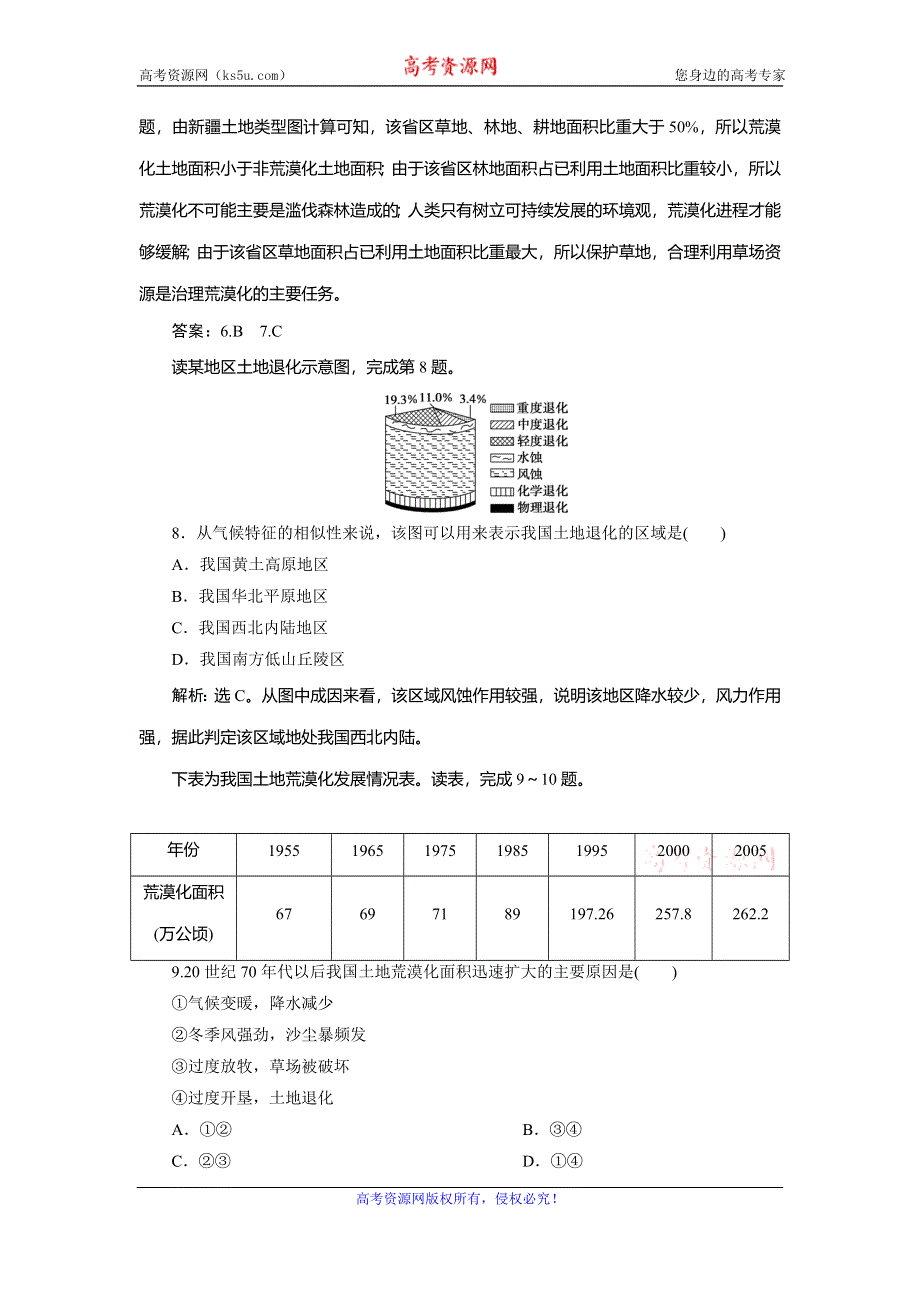 2019-2020学年中图版地理选修六新素养同步练习：第三章 第二节　荒漠化的产生与防治课后检测能力提升 WORD版含解析.doc_第3页