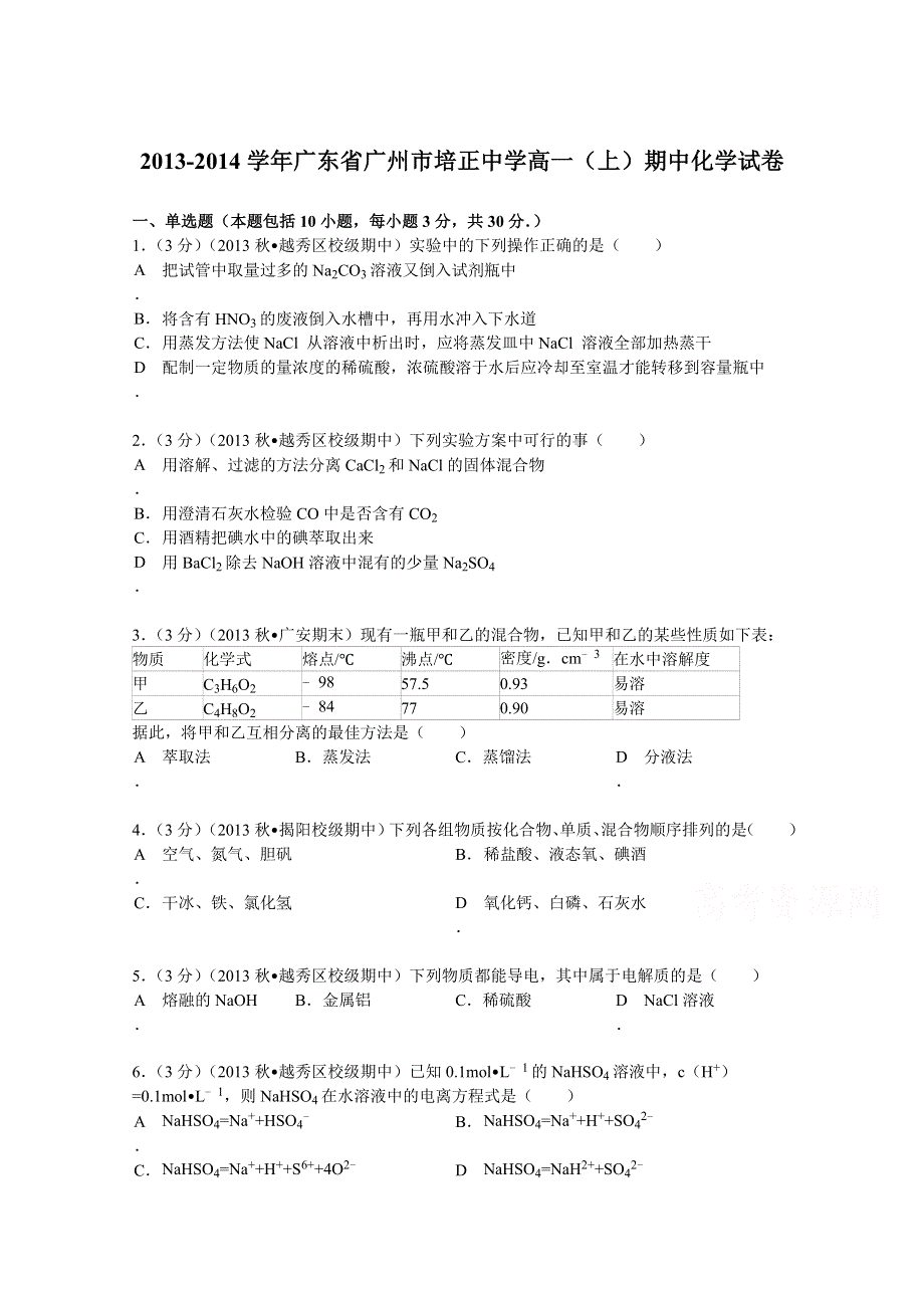 广东省广州市培正中学2013-2014学年高一（上）期中化学试卷 WORD版含解析.doc_第1页