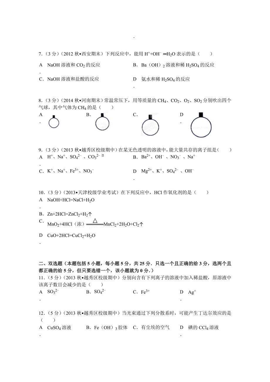 广东省广州市培正中学2013-2014学年高一（上）期中化学试卷 WORD版含解析.doc_第2页