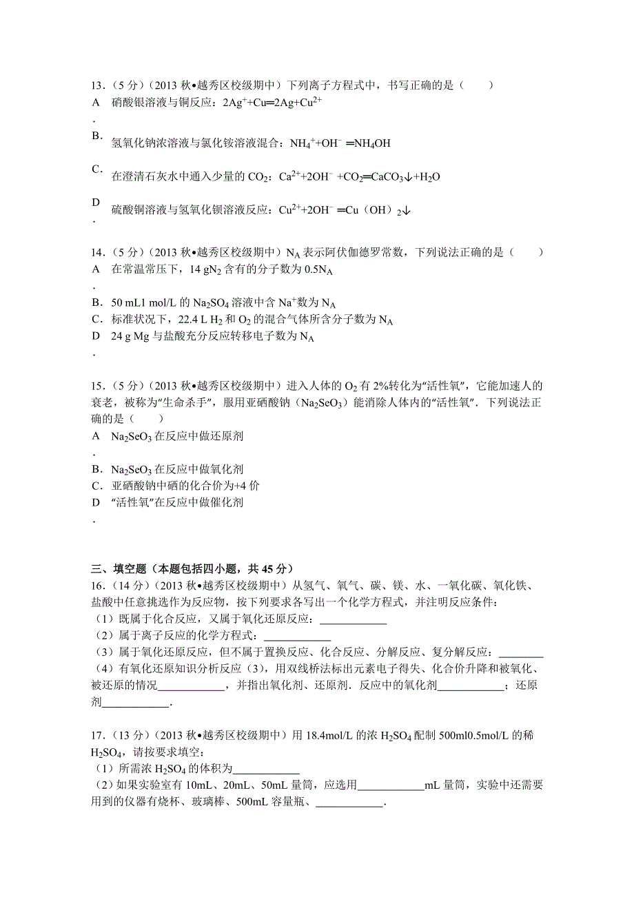 广东省广州市培正中学2013-2014学年高一（上）期中化学试卷 WORD版含解析.doc_第3页