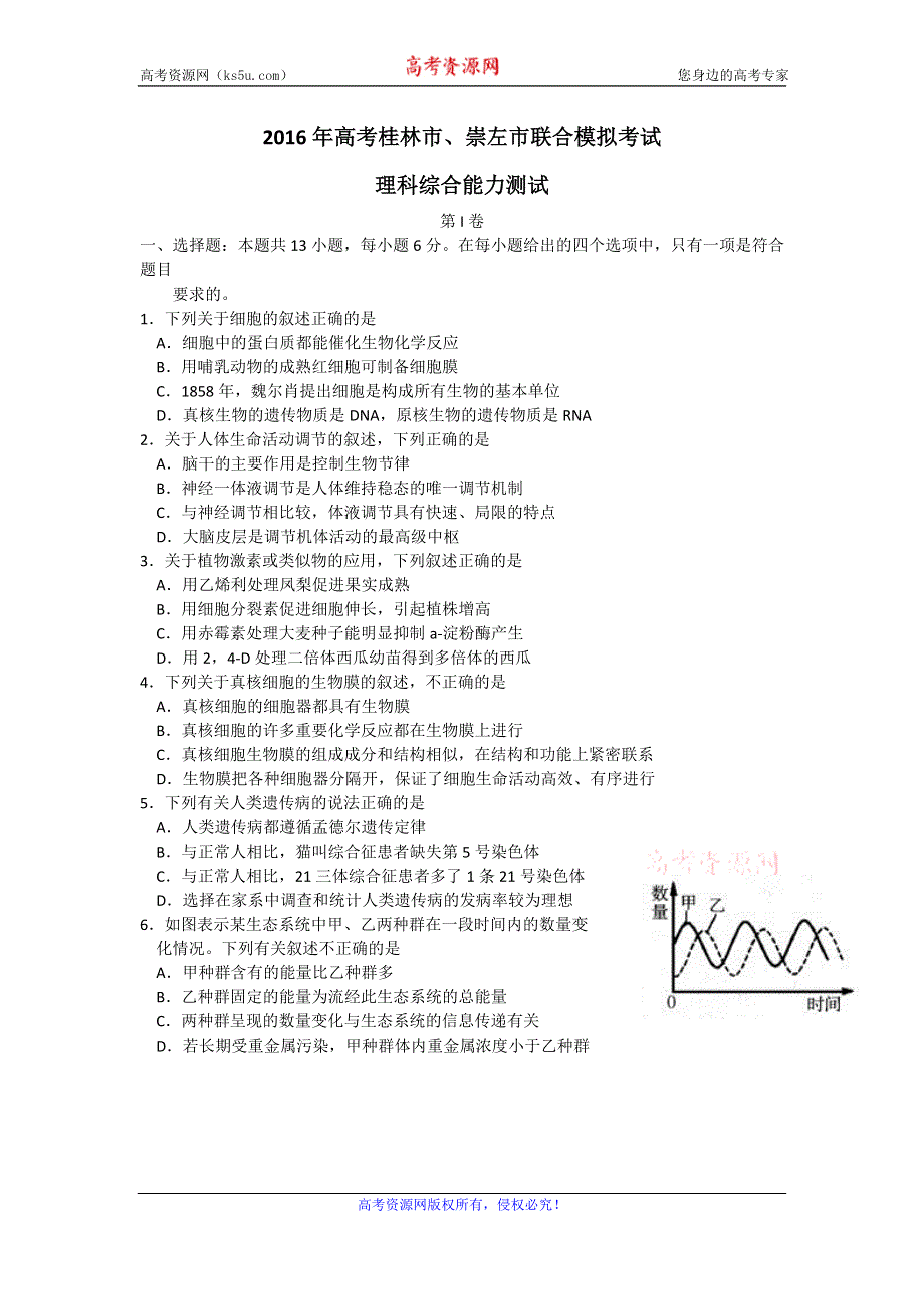 广西桂林市、崇左市2016年4月8日联合模拟考试理综生物试卷 WORD版含答案.doc_第1页