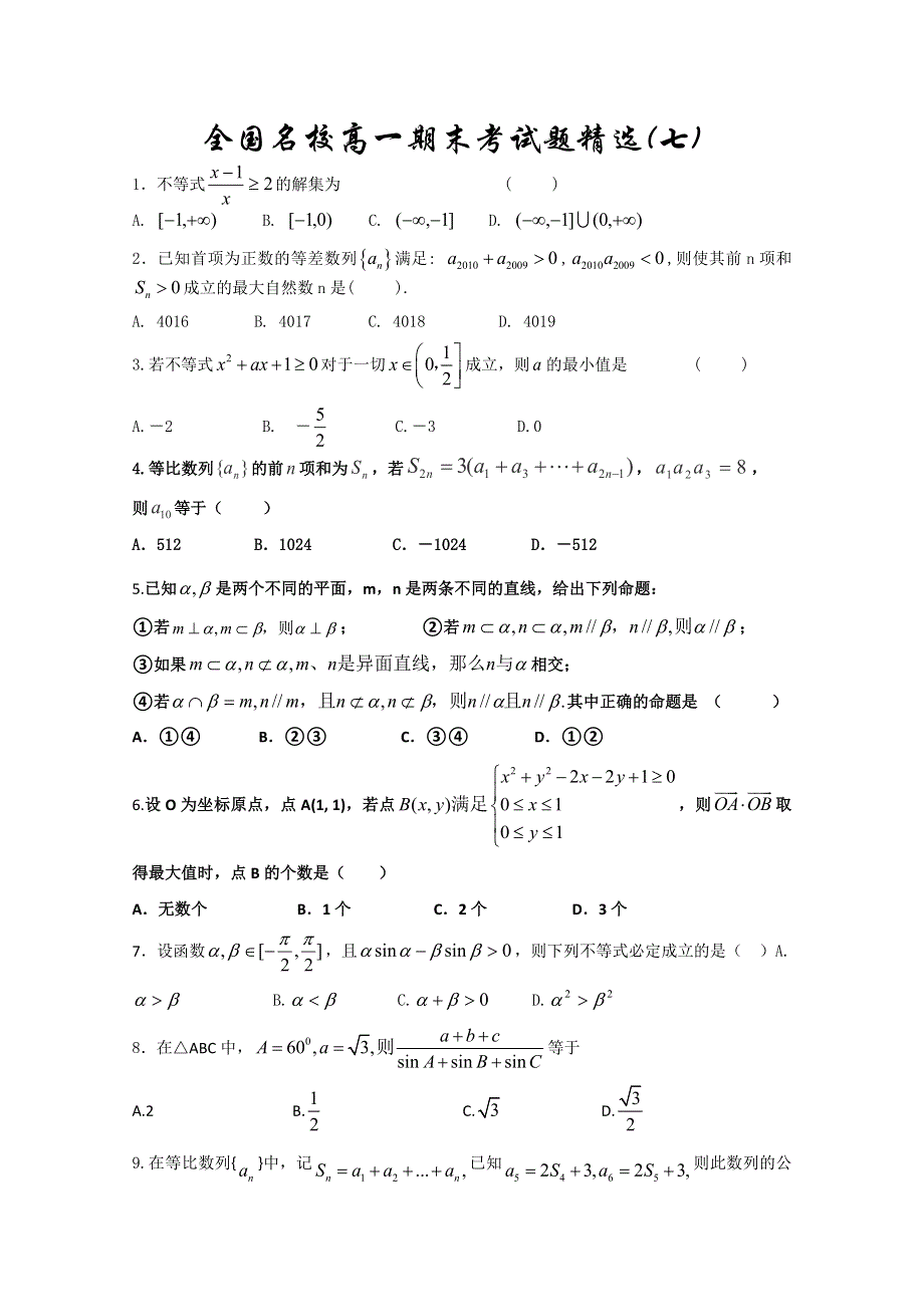 全国名校高一期末数学考试试题精选7.doc_第1页