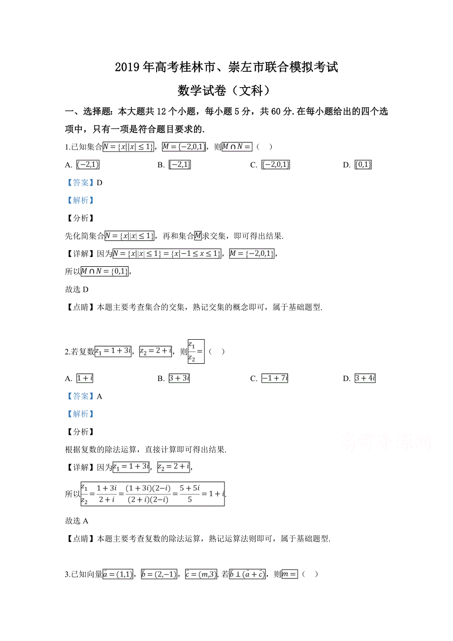 广西桂林市、崇左市2019届高三下学期二模联考数学（文）试卷 WORD版含解析.doc_第1页