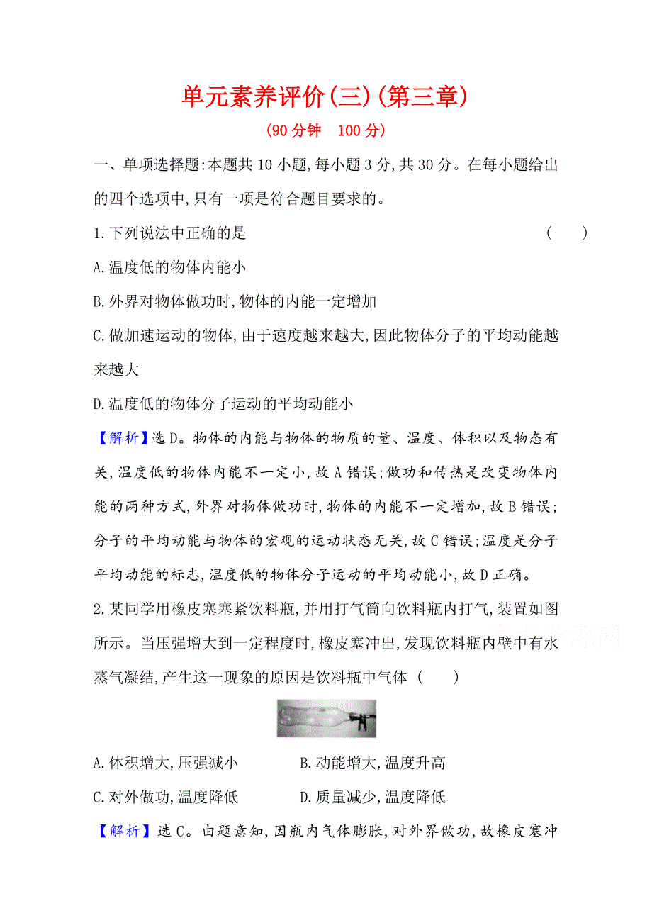 2020-2021学年新教材物理人教版选择性必修三 第三章 热力学定律 单元素养评价 WORD版含解析.doc_第1页