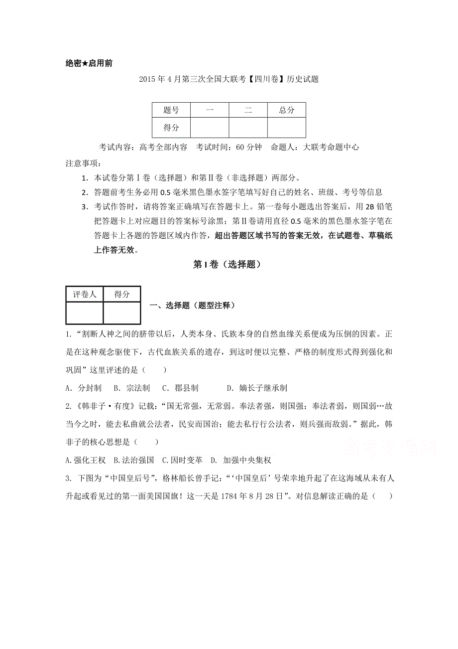 全国大联考2015届高三第三次联考（四川版） 历史 WORD版缺答案.doc_第1页